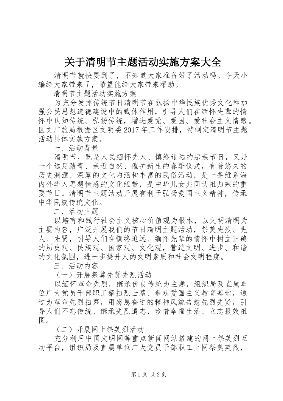 关于清明节主题活动方案大全_第1页