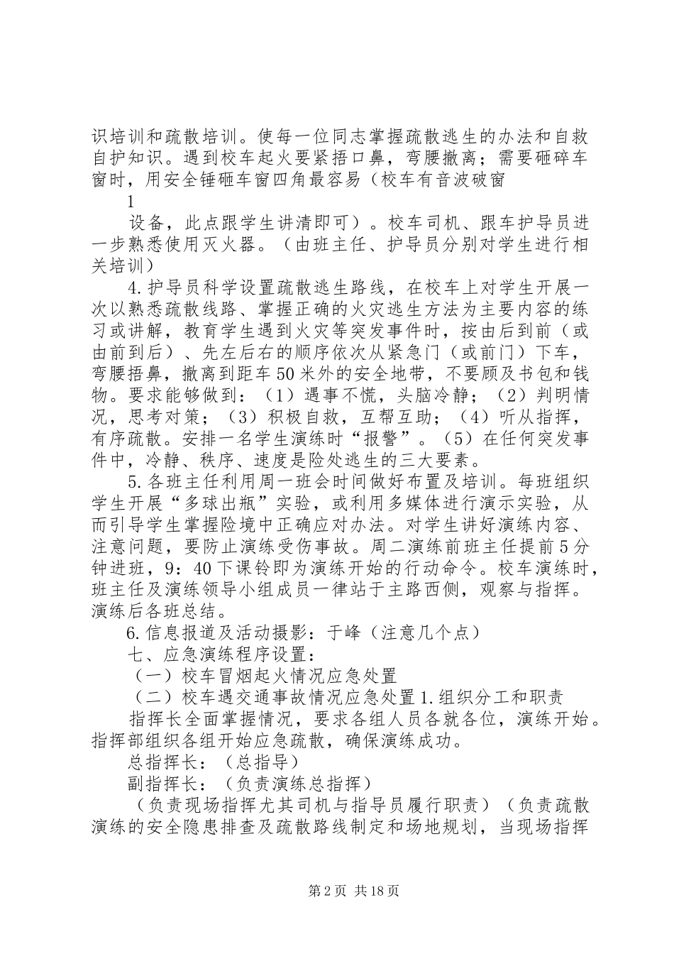 校车应急处置演练实施方案_第2页