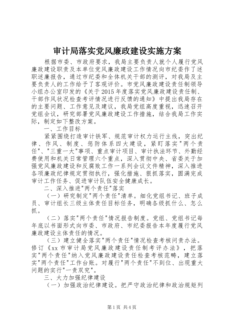 审计局落实党风廉政建设方案_第1页
