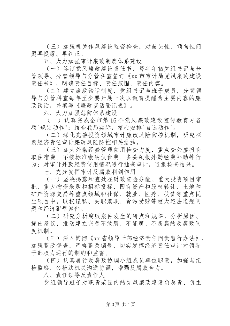 审计局落实党风廉政建设方案_第3页