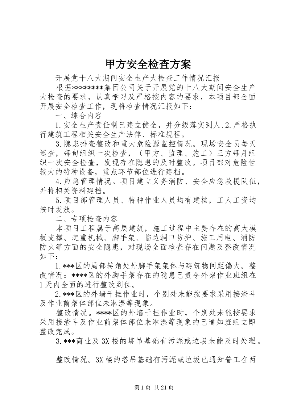 甲方安全检查实施方案_第1页