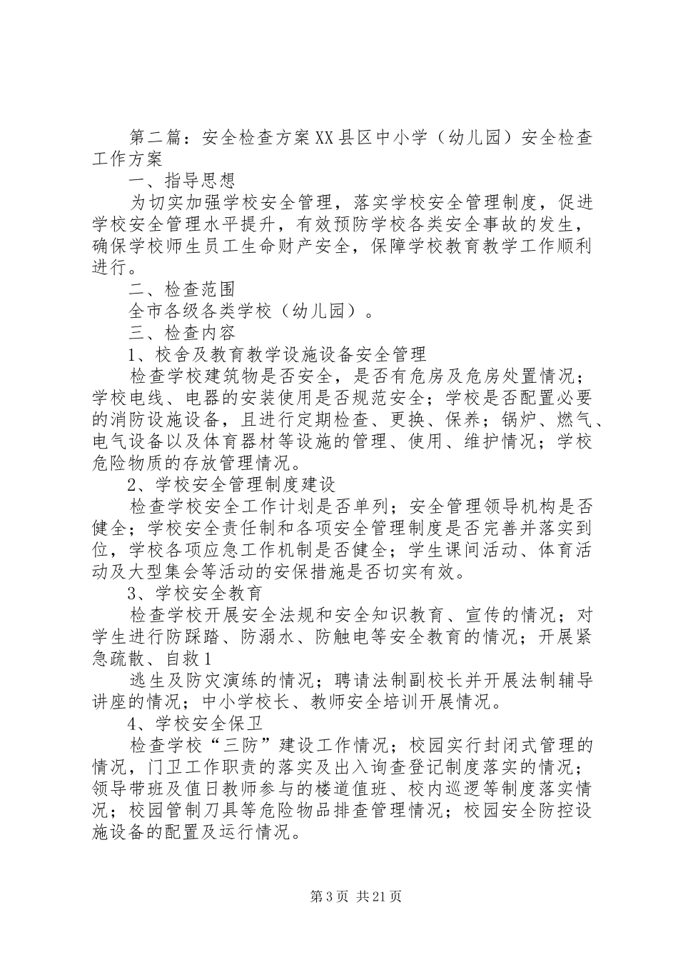 甲方安全检查实施方案_第3页