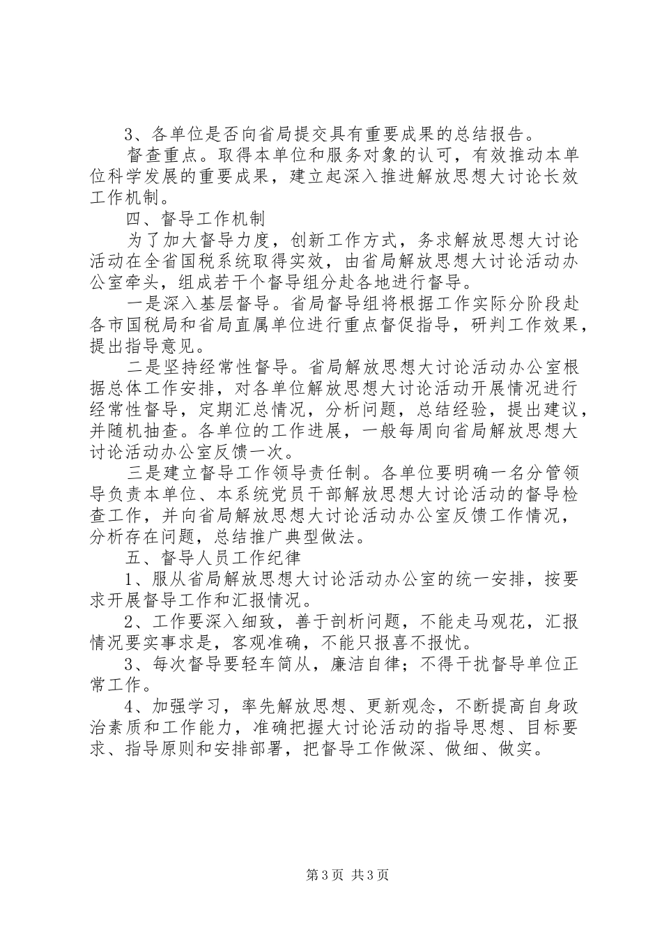 国家税务局解放思想大讨论活动督导工作实施方案_第3页