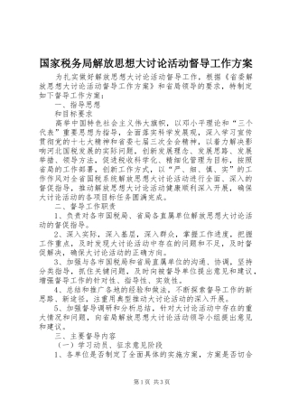 国家税务局解放思想大讨论活动督导工作实施方案