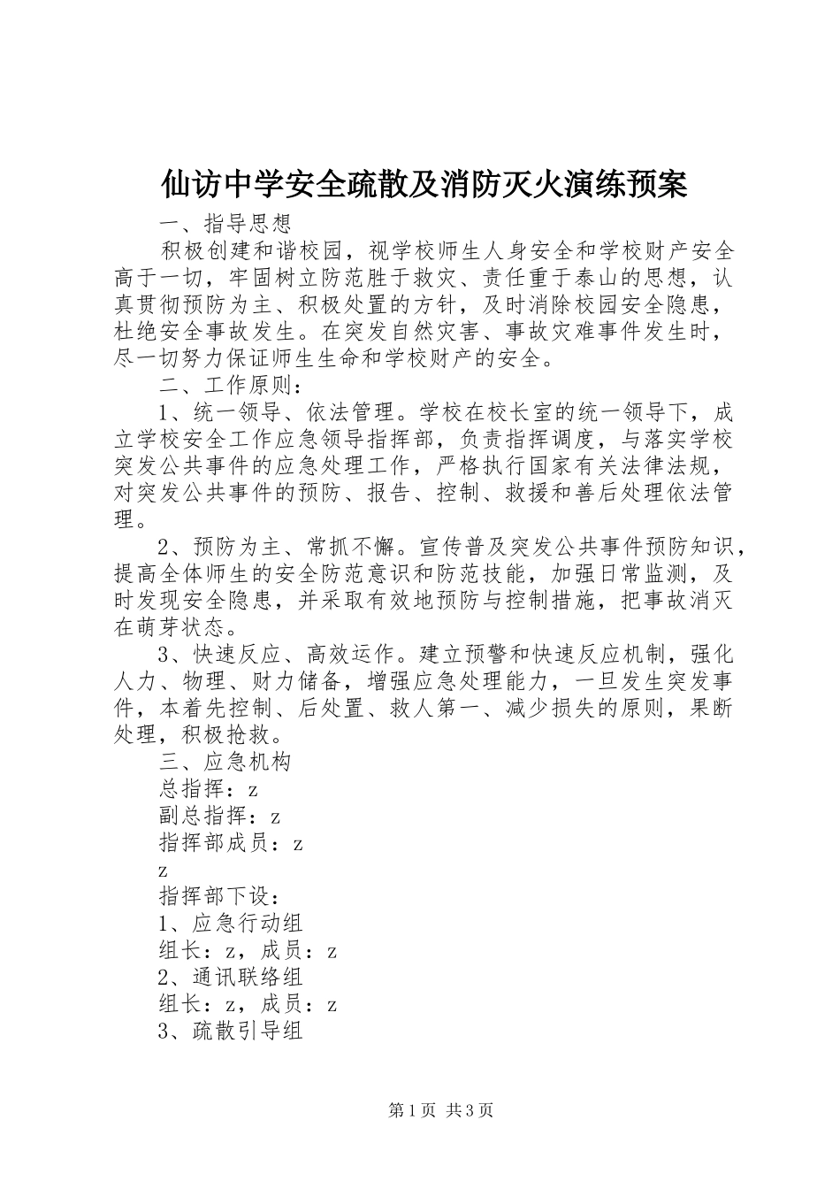 仙访中学安全疏散及消防灭火演练应急预案_第1页