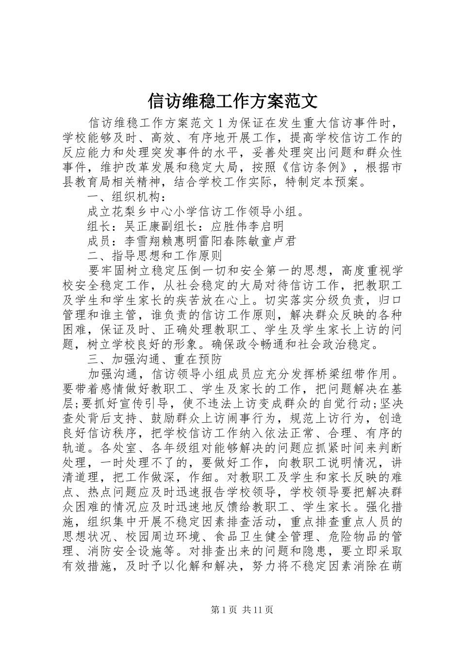 信访维稳工作实施方案范文_第1页