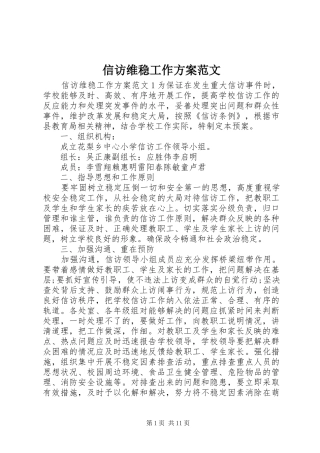 信访维稳工作实施方案范文