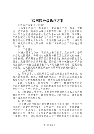 XX医院分级诊疗实施方案