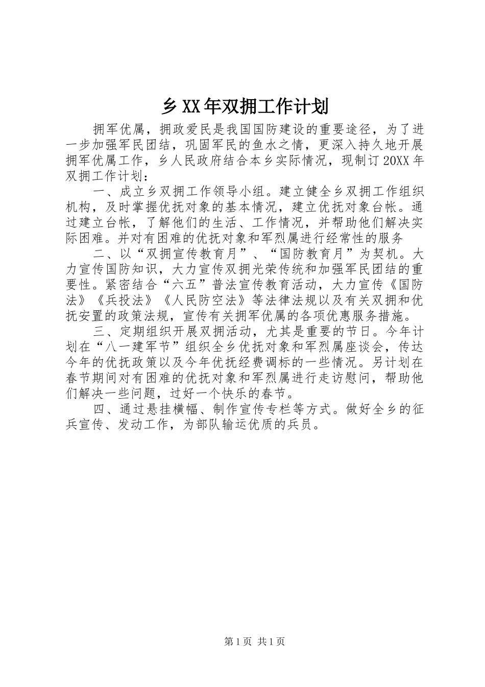 乡双拥工作计划_第1页