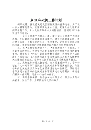 乡双拥工作计划
