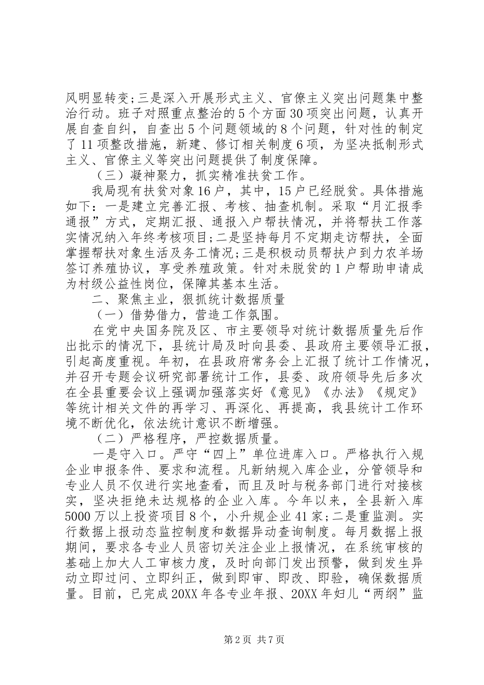 县统计局上半年工作总结暨下半年工作思路_第2页