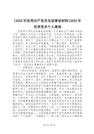 优秀共产党员先进事迹材料优秀党员个人事迹