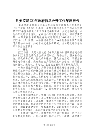 县安监局政府信息公开工作年度报告