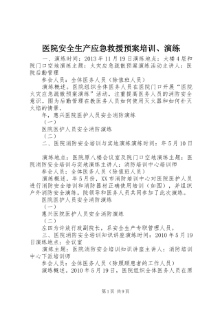 医院安全生产应急救援预案培训、演练