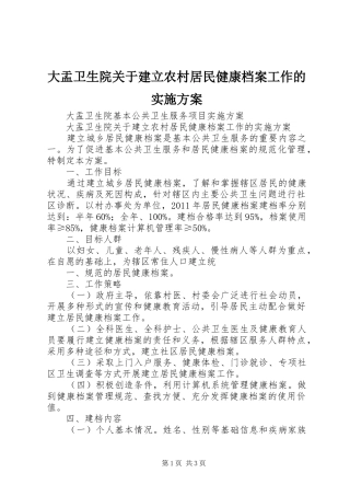 大盂卫生院关于建立农村居民健康档案工作的方案