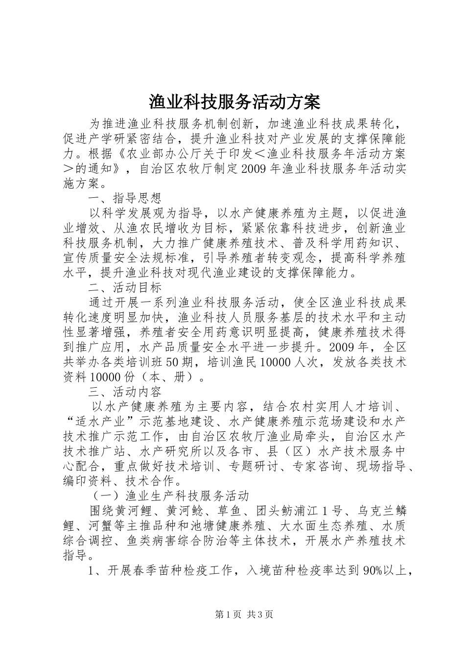 渔业科技服务活动实施方案_第1页