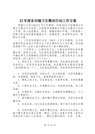 XX年度东田镇卫生整洁行动工作实施方案