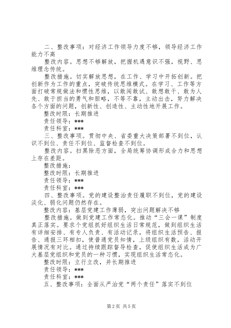 关于省委第X巡视组反馈意见及市委专项督查整改实施方案_第2页