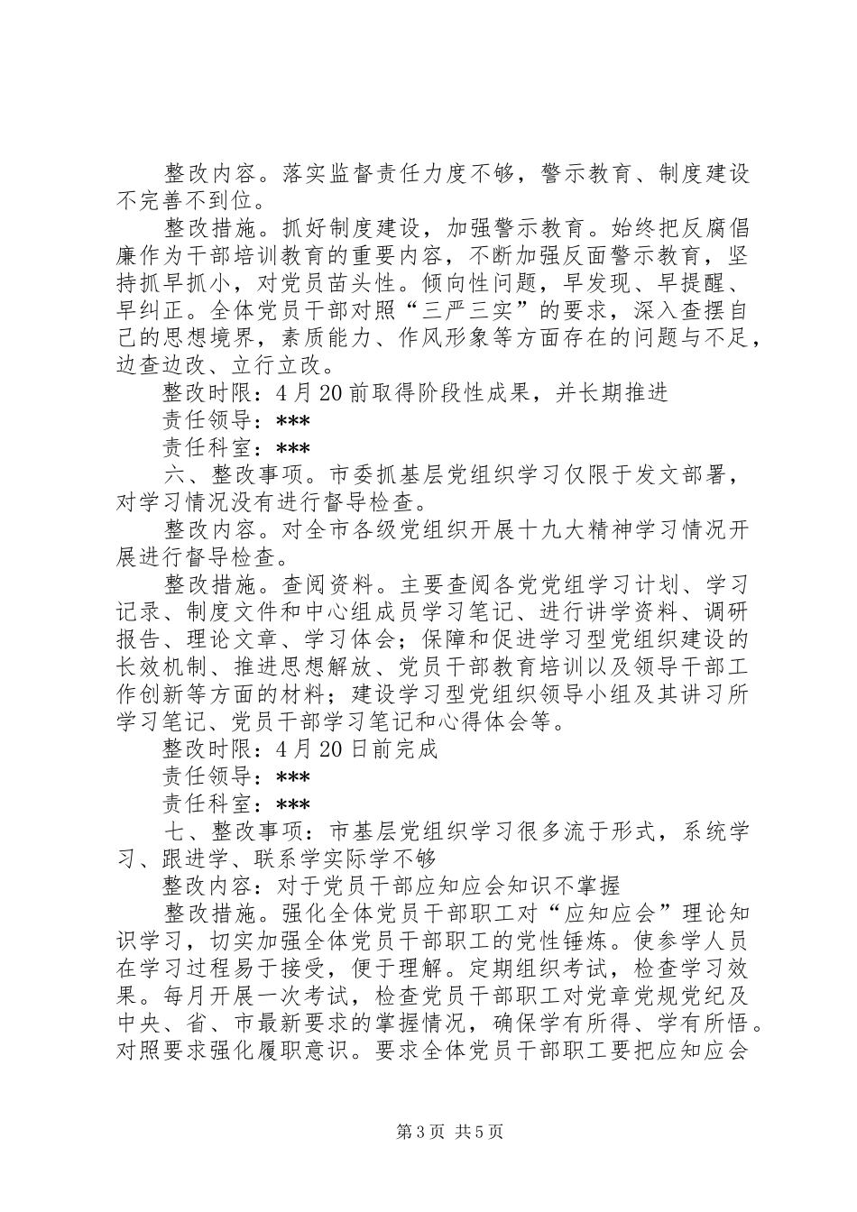 关于省委第X巡视组反馈意见及市委专项督查整改实施方案_第3页