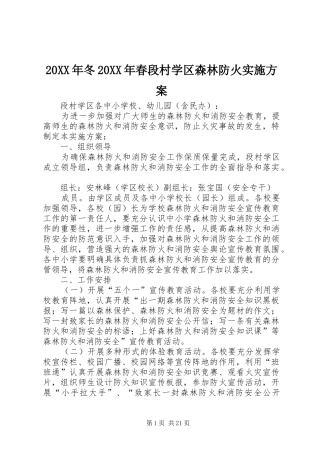 XX年冬XX年春段村学区森林防火方案