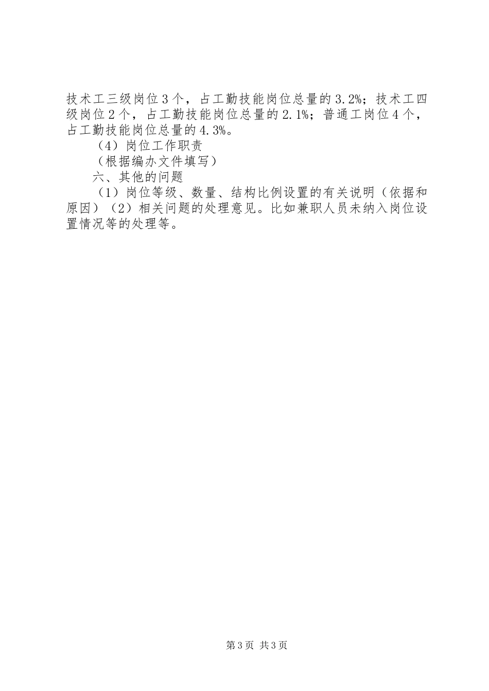 红十字会医院岗位设置实施方案_第3页