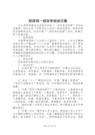 经济局一迎双争活动实施方案