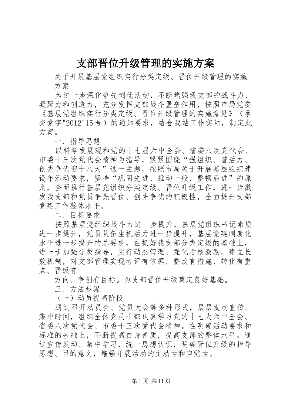 支部晋位升级管理的方案_第1页