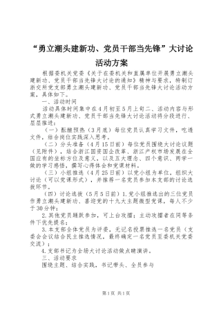 “勇立潮头建新功、党员干部当先锋”大讨论活动实施方案