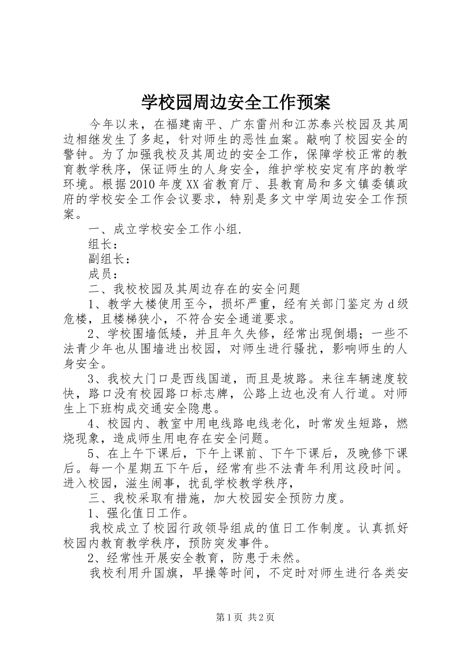 学校园周边安全工作应急预案_第1页