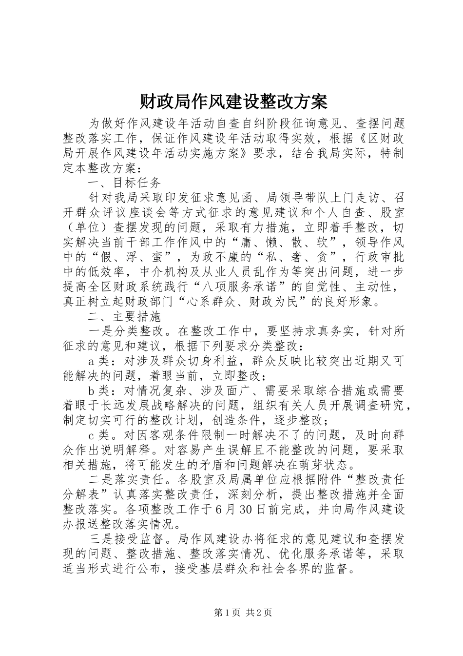 财政局作风建设整改实施方案_第1页