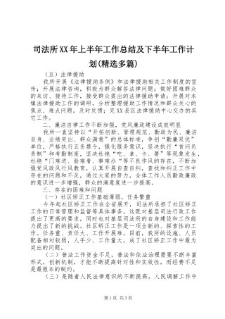 司法所上半年工作总结及下半年工作计划多篇