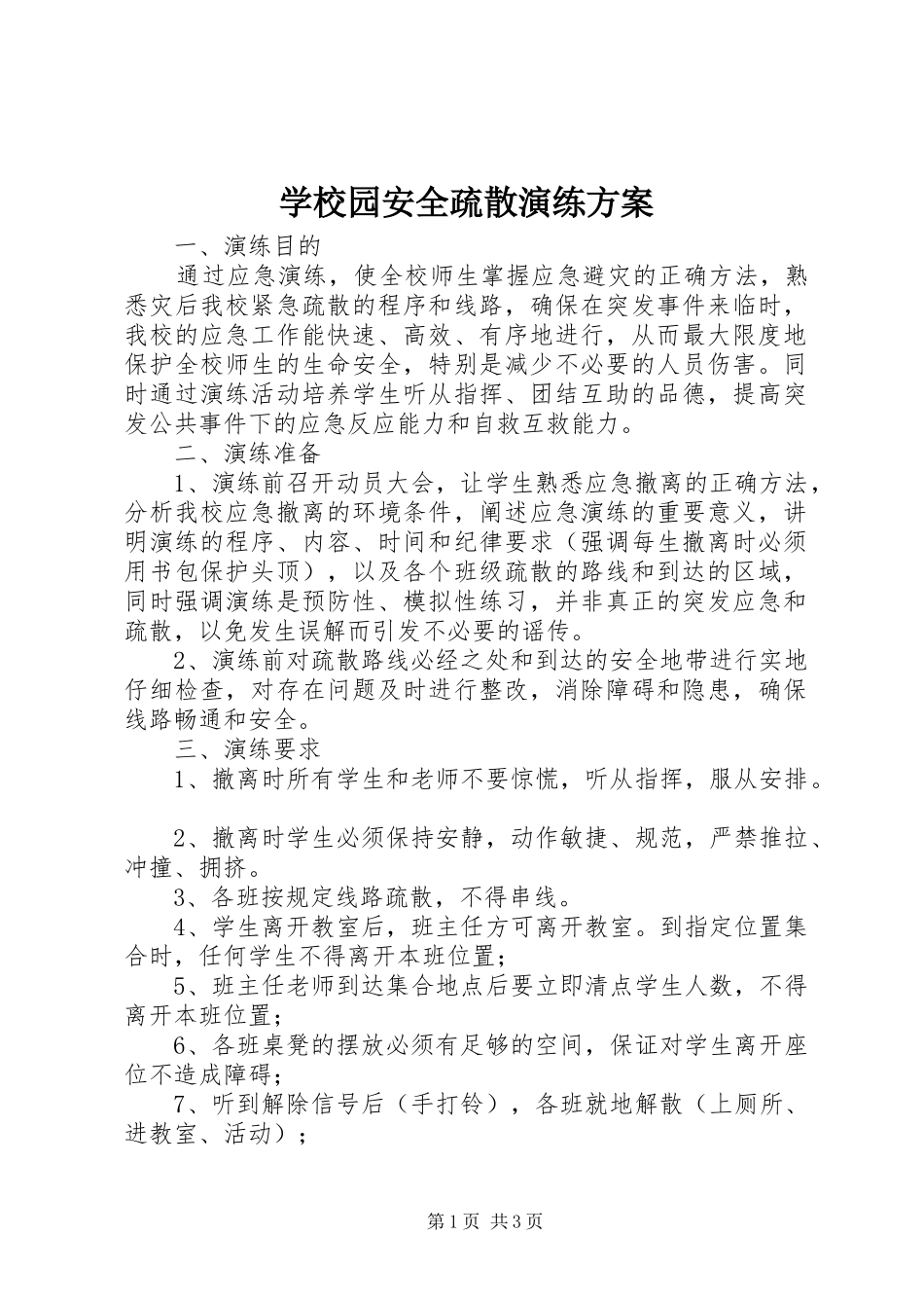 学校园安全疏散演练实施方案_第1页