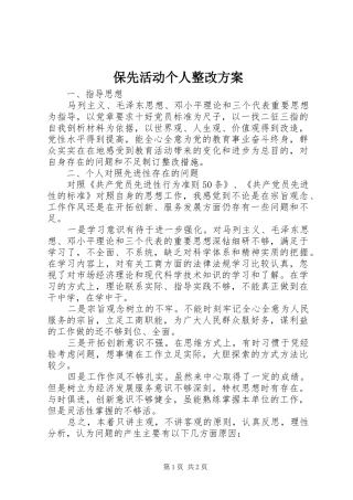 保先活动个人整改实施方案