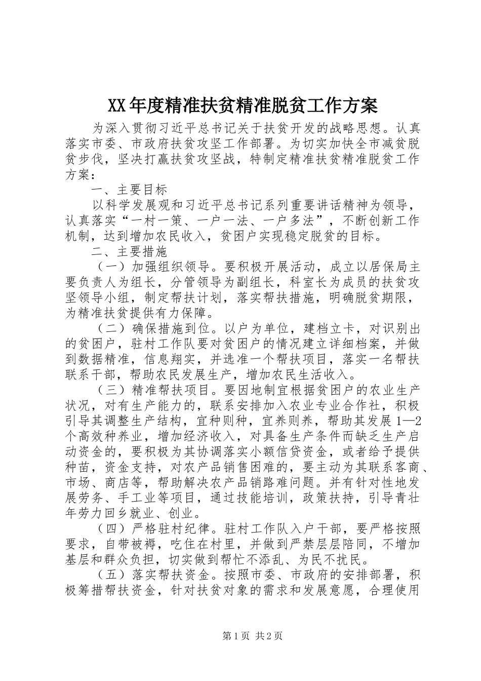 XX年度精准扶贫精准脱贫工作实施方案_第1页