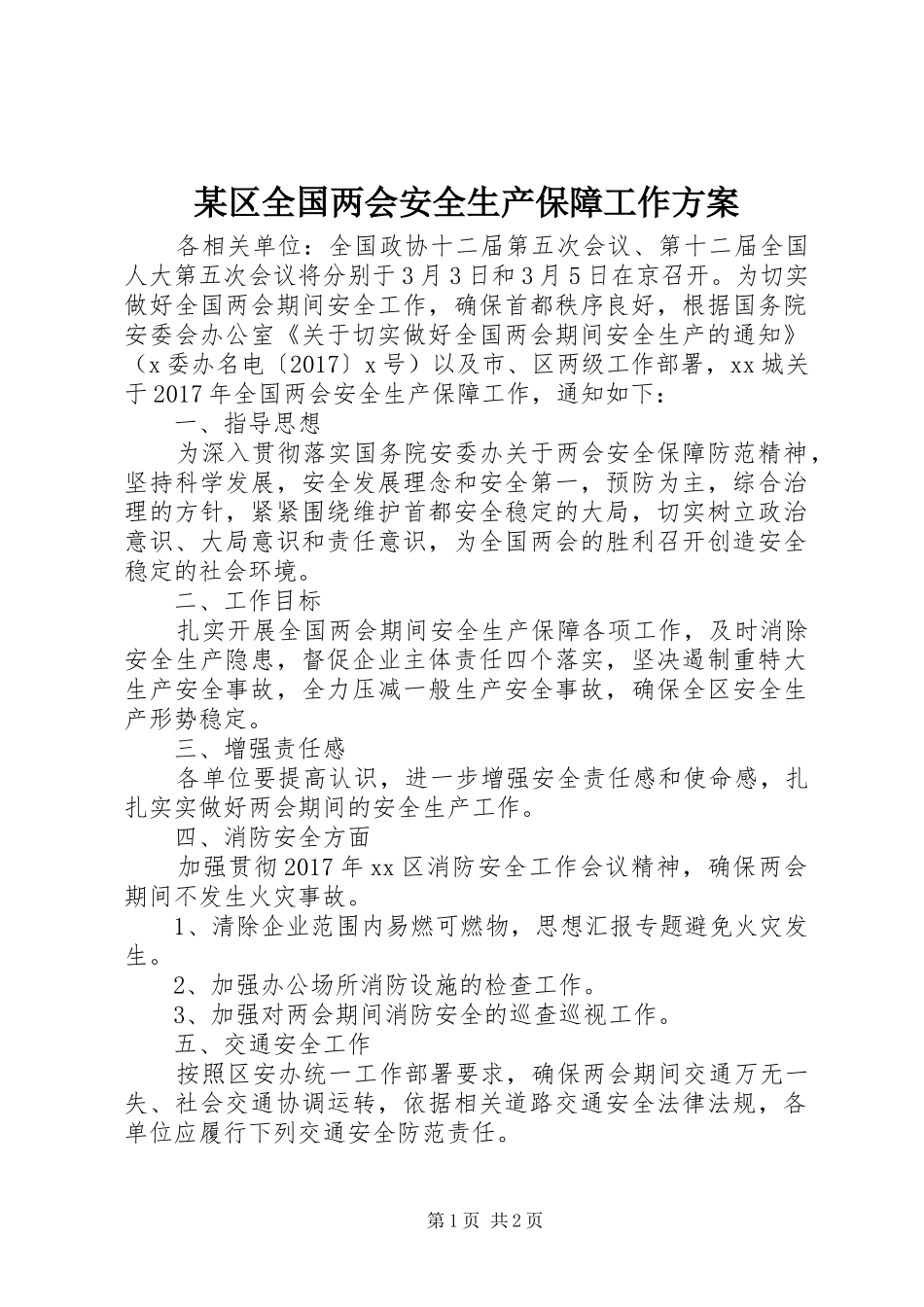 某区全国两会安全生产保障工作实施方案_第1页
