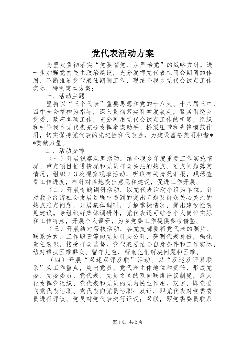 党代表活动实施方案_第1页