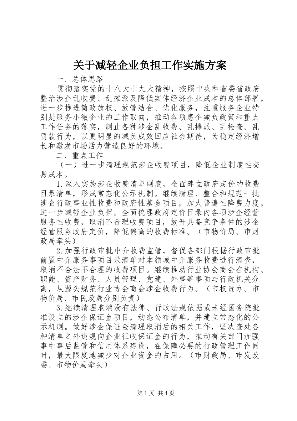 关于减轻企业负担工作方案_第1页