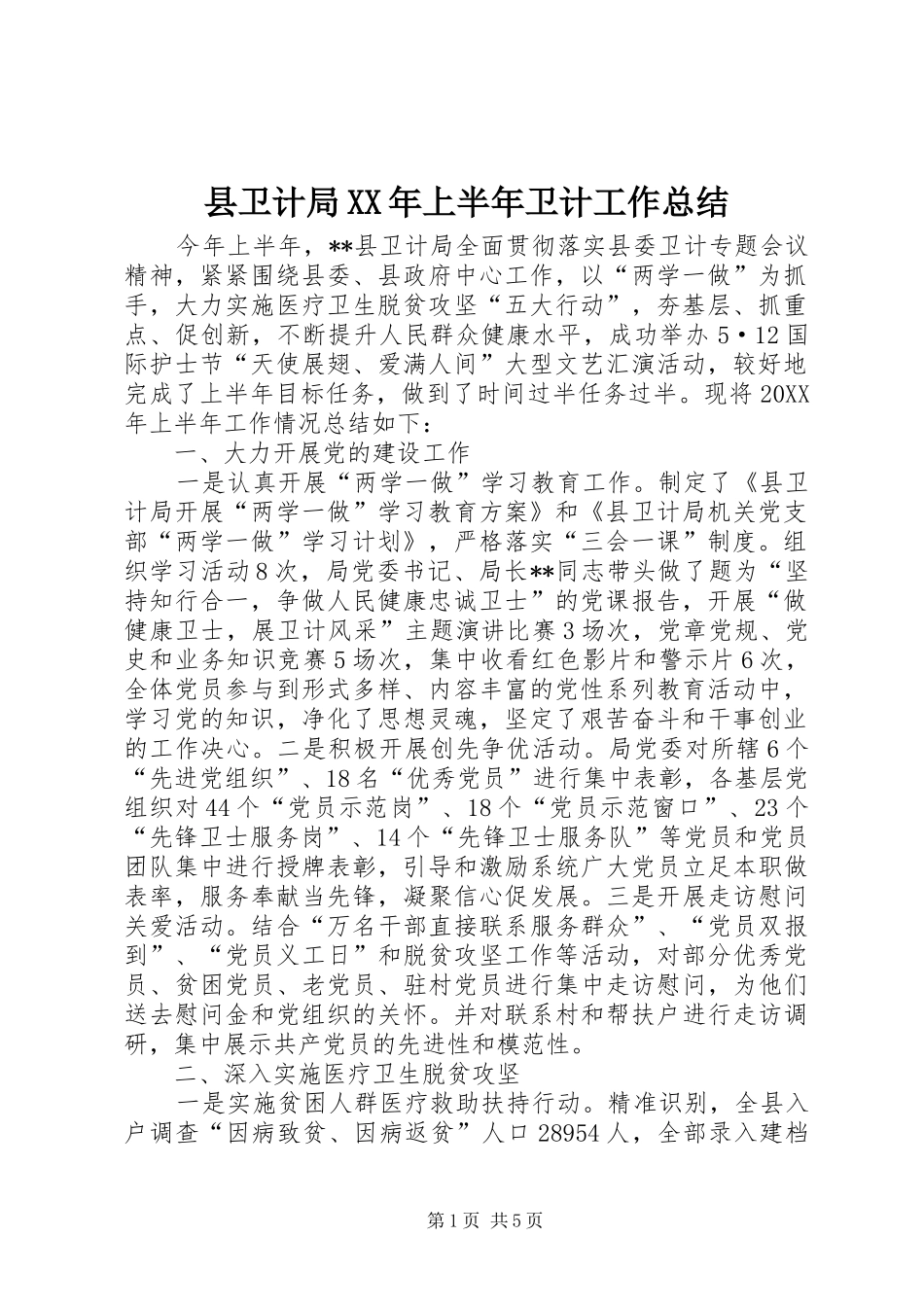 县卫计局上半年卫计工作总结_第1页