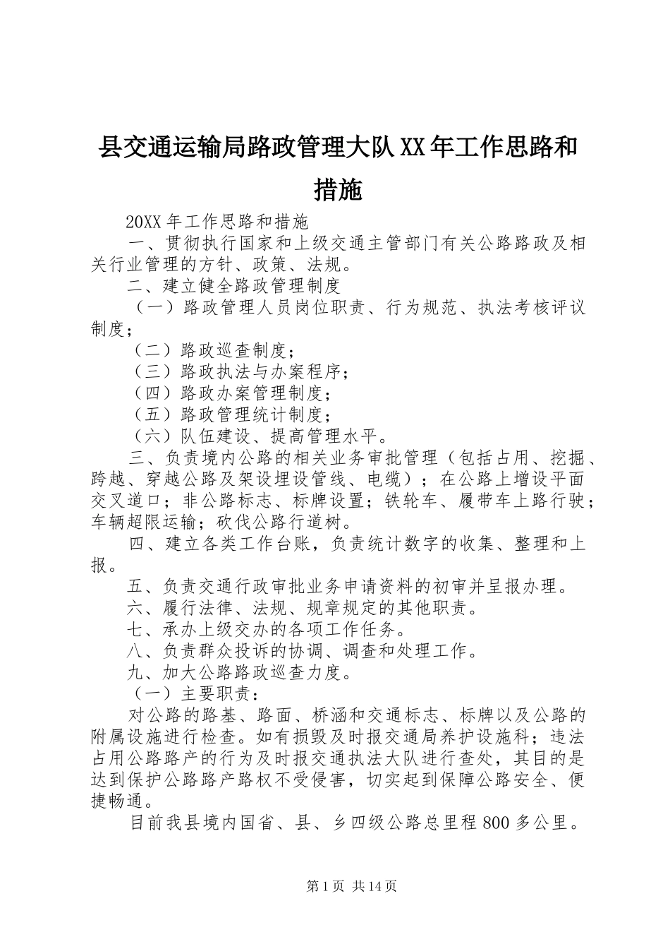 县交通运输局路政管理大队工作思路和措施_第1页