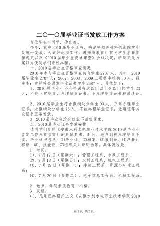 二○一○届毕业证书发放工作实施方案