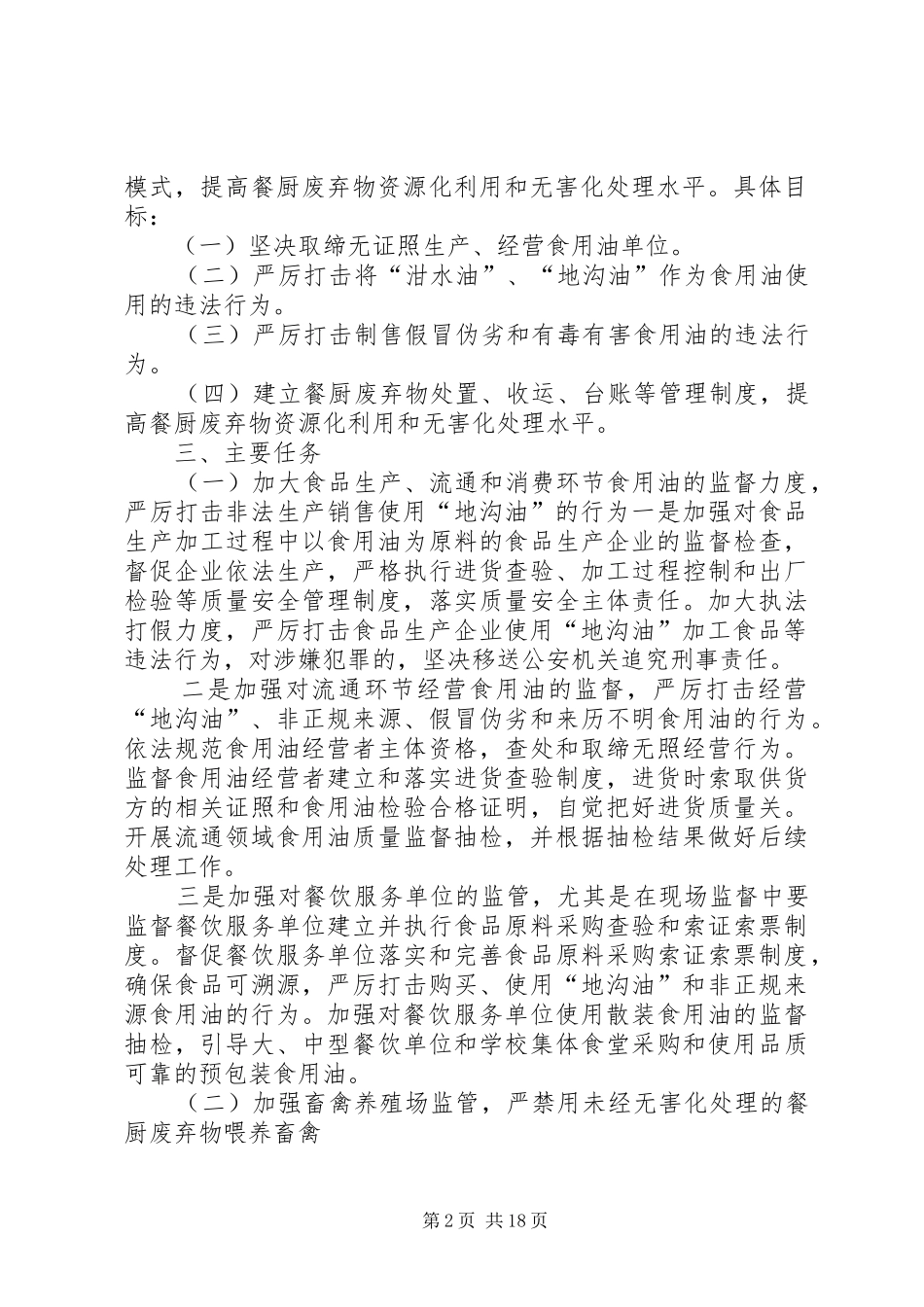 XX市加强地沟油整治和餐厨废弃物管理方案_第2页