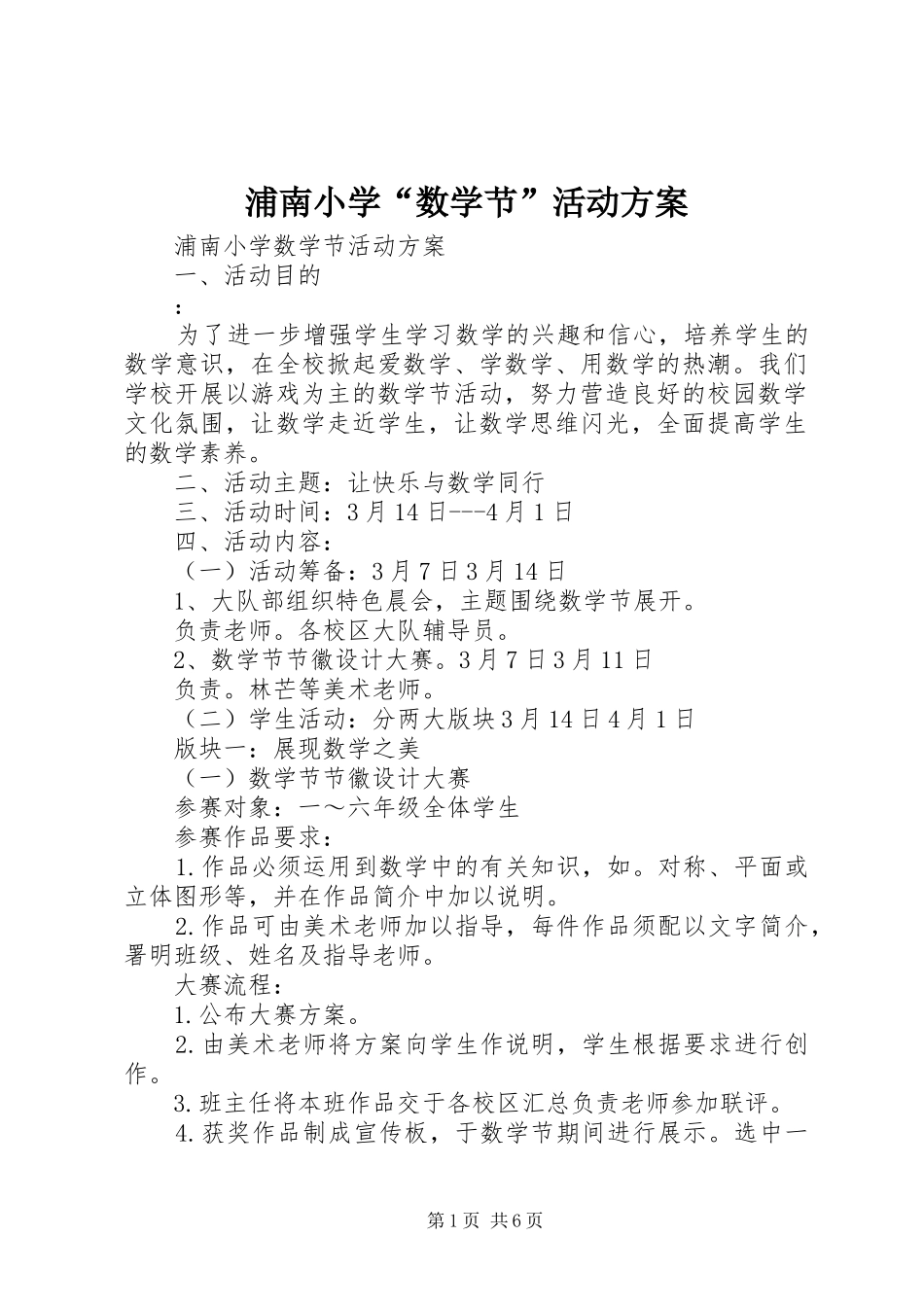 浦南小学“数学节”活动实施方案_第1页