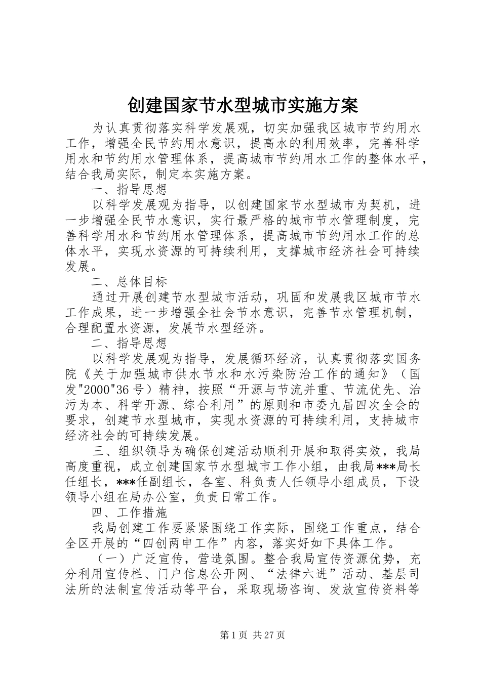 创建国家节水型城市方案_第1页
