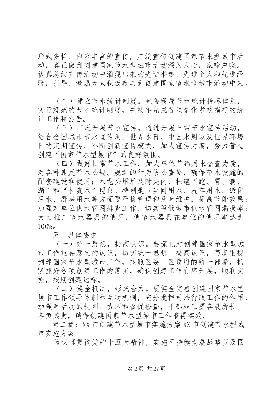 创建国家节水型城市方案_第2页