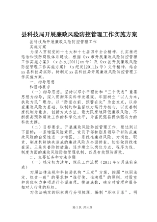 县科技局开展廉政风险防控管理工作方案