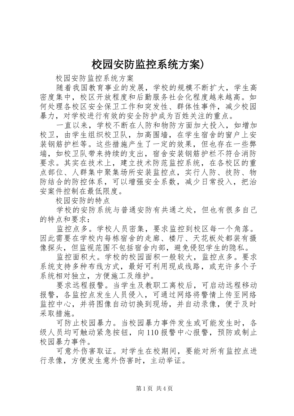 校园安防监控系统实施方案)_第1页