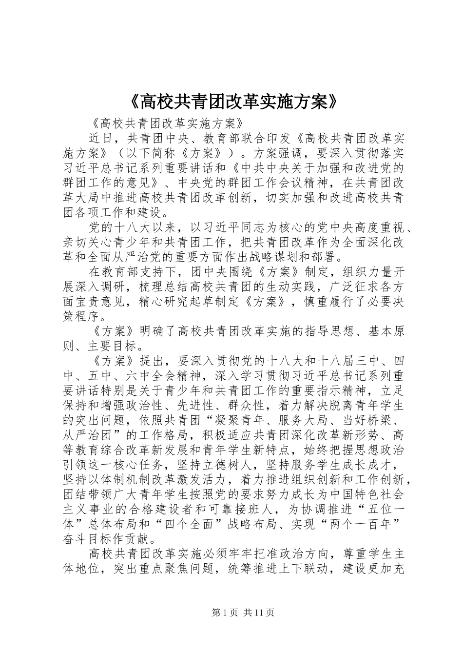 《高校共青团改革方案》_第1页