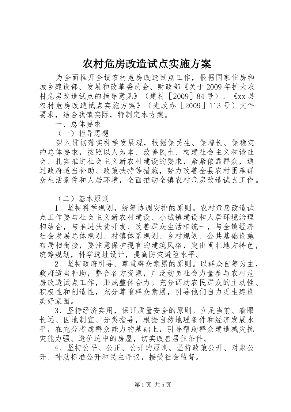 农村危房改造试点方案_第1页