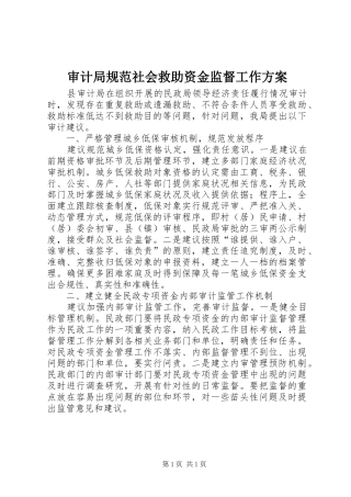 审计局规范社会救助资金监督工作实施方案