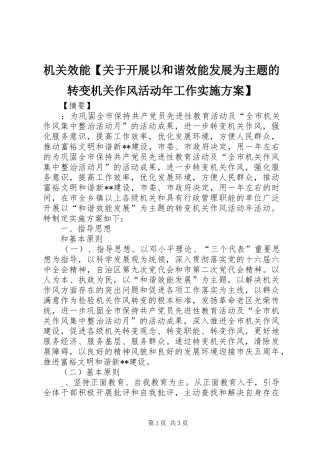 机关效能【关于开展以和谐效能发展为主题的转变机关作风活动年工作方案】
